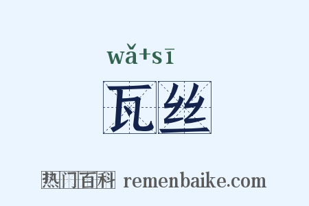 瓦丝是什么意思的图片